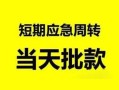 北京20哪里有民间借贷-北京20民间借贷网-北京20身份证小额贷款