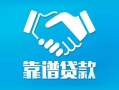 北京20私借空放短借-北京20信用贷款哪家好-北京20民间短期私借借款