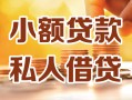 北京20私人24小时借钱|北京20民间应急贷款|北京20空放上门放款