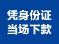 北京20身份证小额贷款-北京20私借空放当场拿钱-北京20小额贷款当天放款