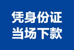 北京20哪里可以借钱-北京20私借空放短借-北京20用身份证借私借
