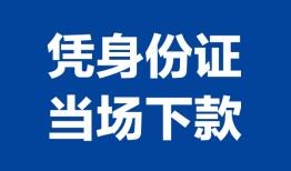 北京20哪里可以借钱-北京20私借空放短借-北京20用身份证借私借