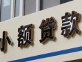 北京20私人借贷私借-北京20小额信用贷款-北京20短借私借空放