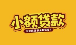 北京20哪里有小额贷款-北京20信用贷款哪家好-北京20急需借钱可以找我
