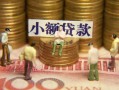 北京20社保信用贷款-北京20个人小额贷款-北京20哪里可以借钱