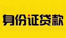 北京20私人抵押贷款-北京20私人借钱-北京20身份证线下贷款