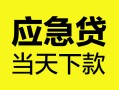 北京20正规身份证贷款-北京20小额短借-北京20私借短借