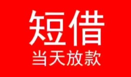 北京20民间借贷当天下款-北京20个人贷款小额贷款-北京20短借私人