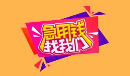 北京20无抵押信用贷款-北京20民间借贷无抵押-北京20民间小额借贷