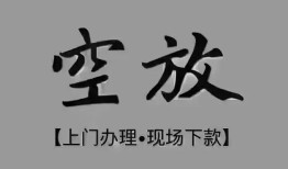 北京20哪里可以借钱-北京20短拆短借-北京20私人装修贷款