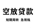 北京20民间短期私借借款-北京20地区短借-北京2024小时上门放款