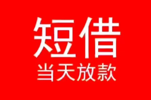 北京20民间借贷当天下款