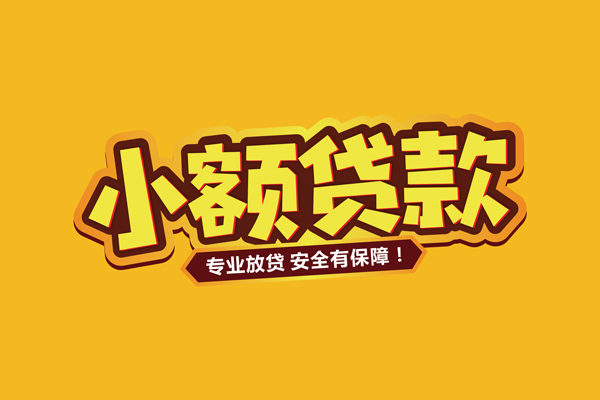 北京20哪里有小额贷款
