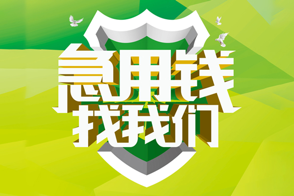 北京20民间短期水钱借款