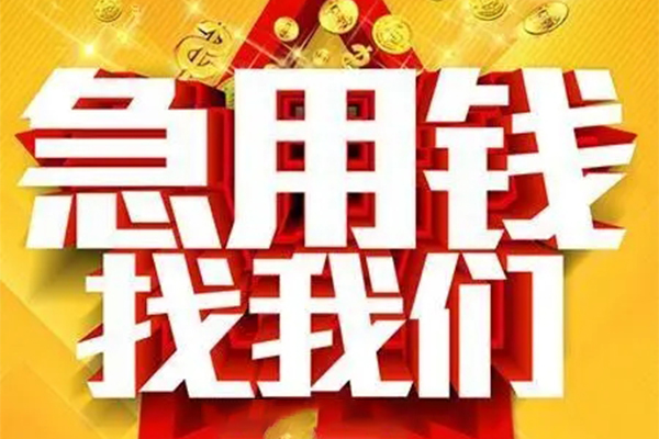 北京20民间短期私借借款